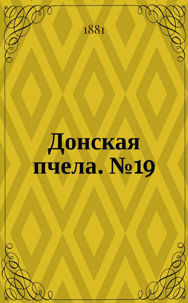 Донская пчела. № 19 (19 марта 1881) : № 19 (19 марта 1881)
