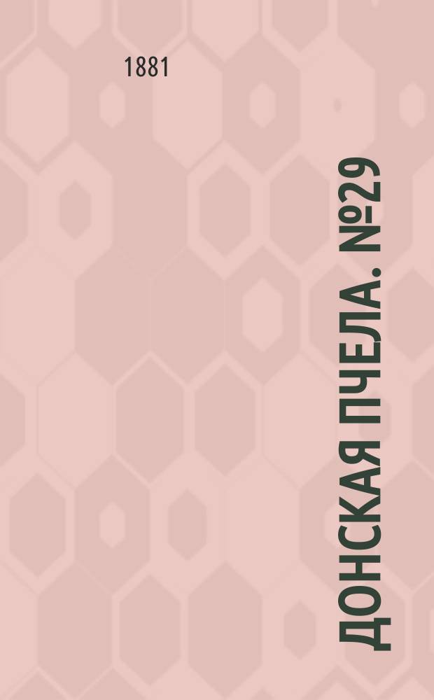 Донская пчела. № 29 (26 апреля 1881) : № 29 (26 апреля 1881)