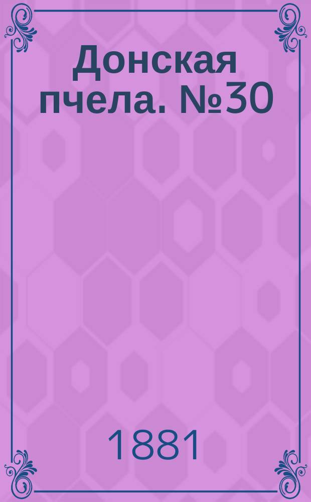 Донская пчела. № 30 (30 апреля 1881) : № 30 (30 апреля 1881)