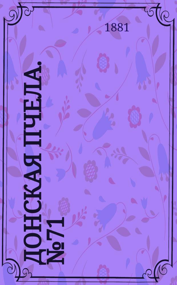 Донская пчела. № 71 (24 сентября 1881) : № 71 (24 сентября 1881)