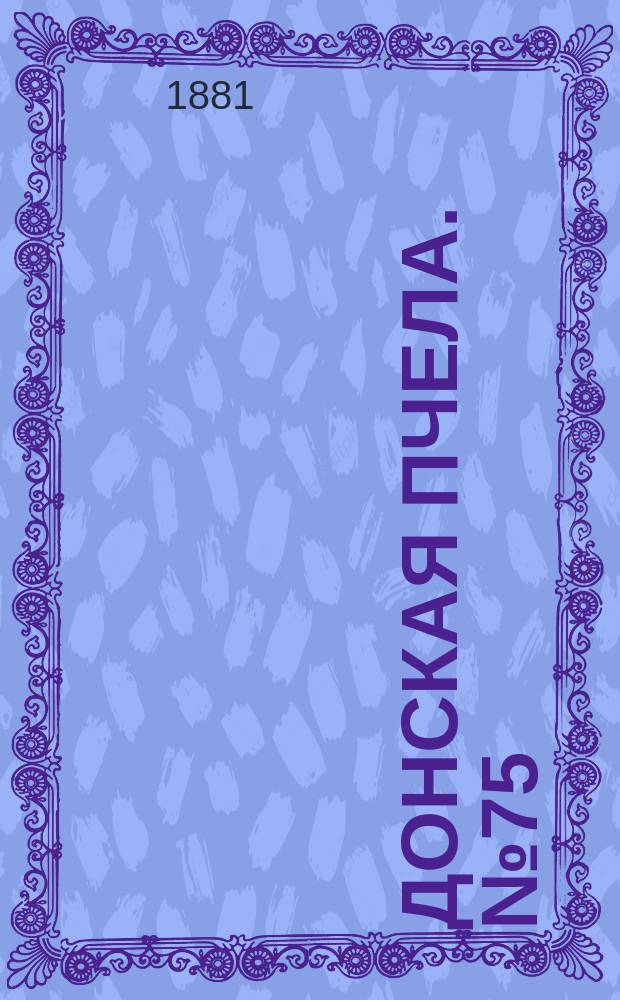 Донская пчела. № 75 (8 октября 1881) : № 75 (8 октября 1881)