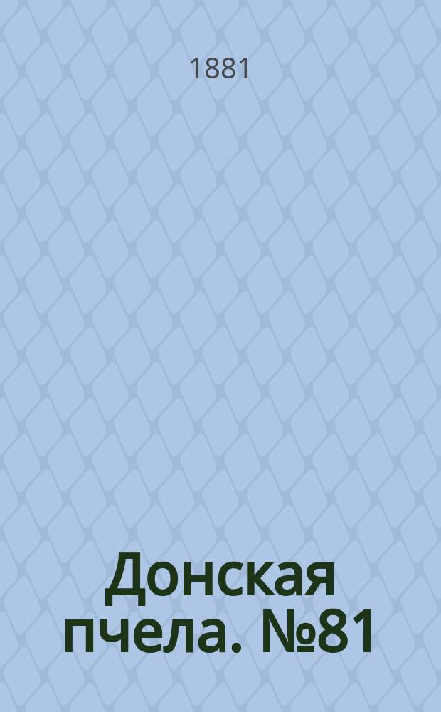 Донская пчела. № 81 (29 октября 1881) : № 81 (29 октября 1881)