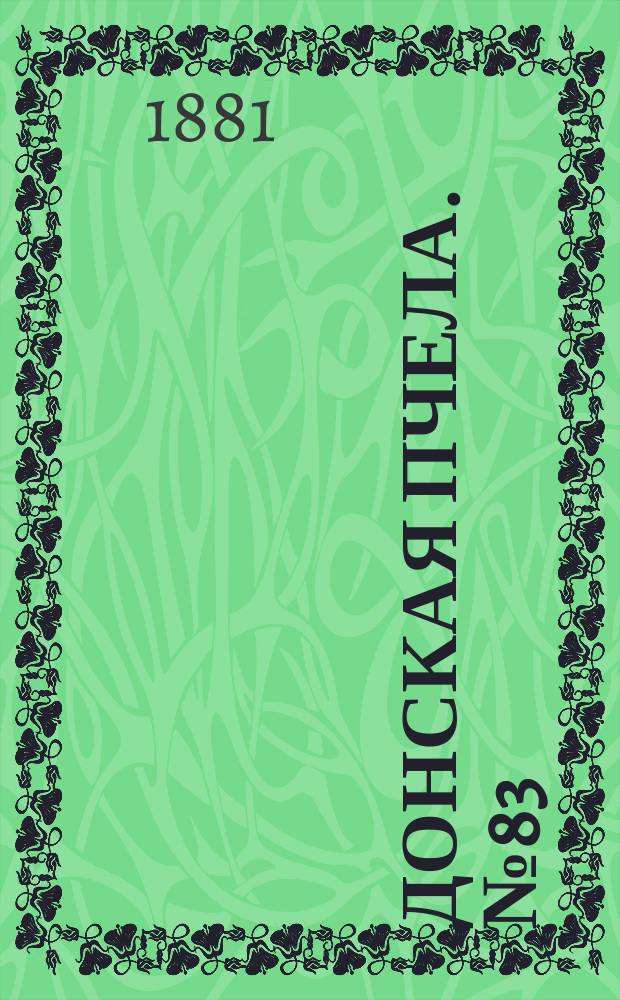 Донская пчела. № 83 (5 ноября 1881) : № 83 (5 ноября 1881)