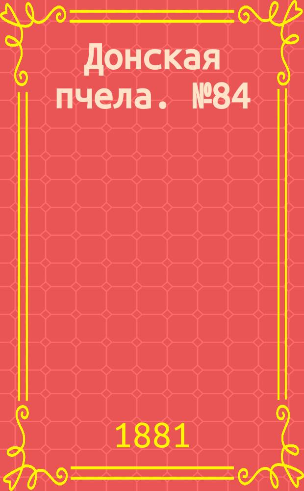 Донская пчела. № 84 (8 ноября 1881) : № 84 (8 ноября 1881)