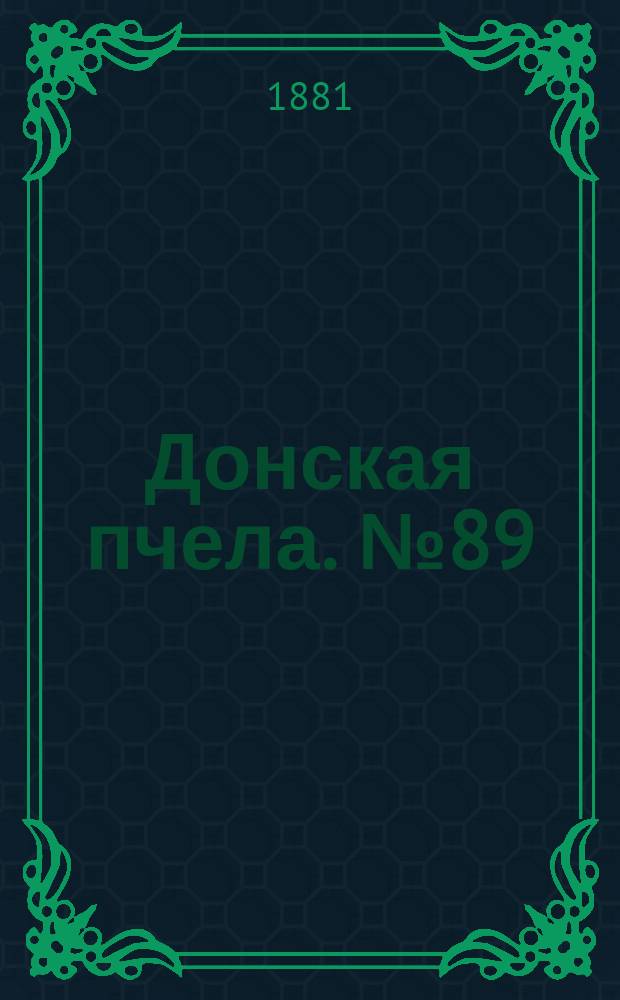 Донская пчела. № 89 (26 ноября 1881) : № 89 (26 ноября 1881)
