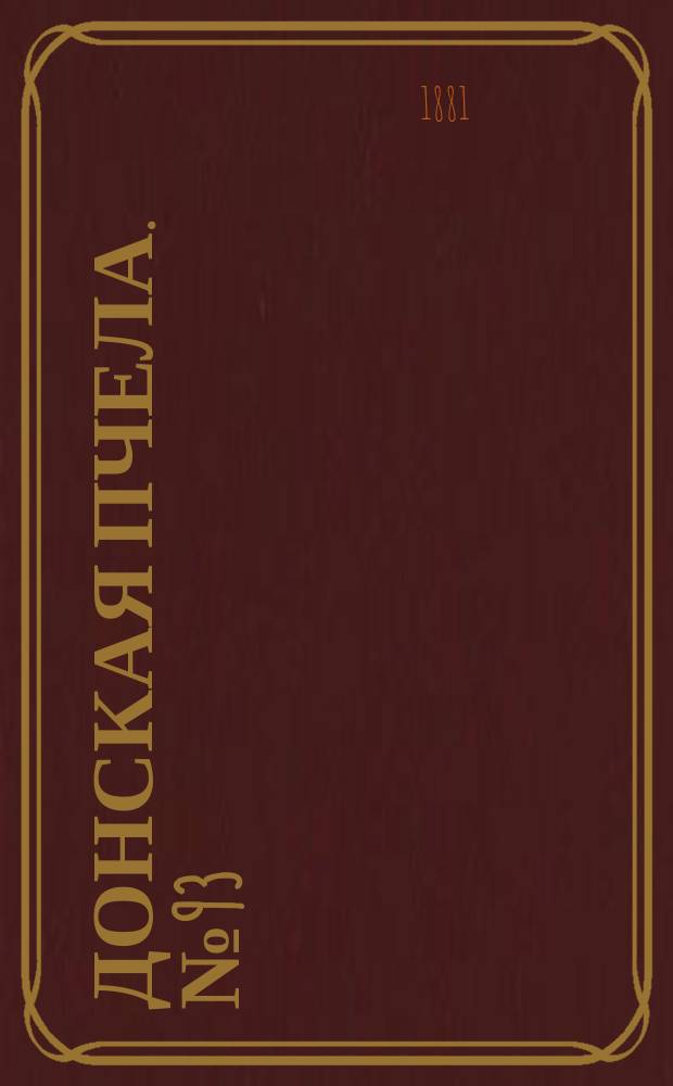Донская пчела. № 93 (10 декабря 1881) : № 93 (10 декабря 1881)