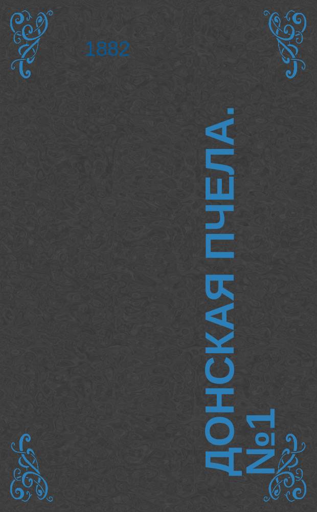 Донская пчела. № 1 (30 декабря 1882) : № 1 (30 декабря 1882)