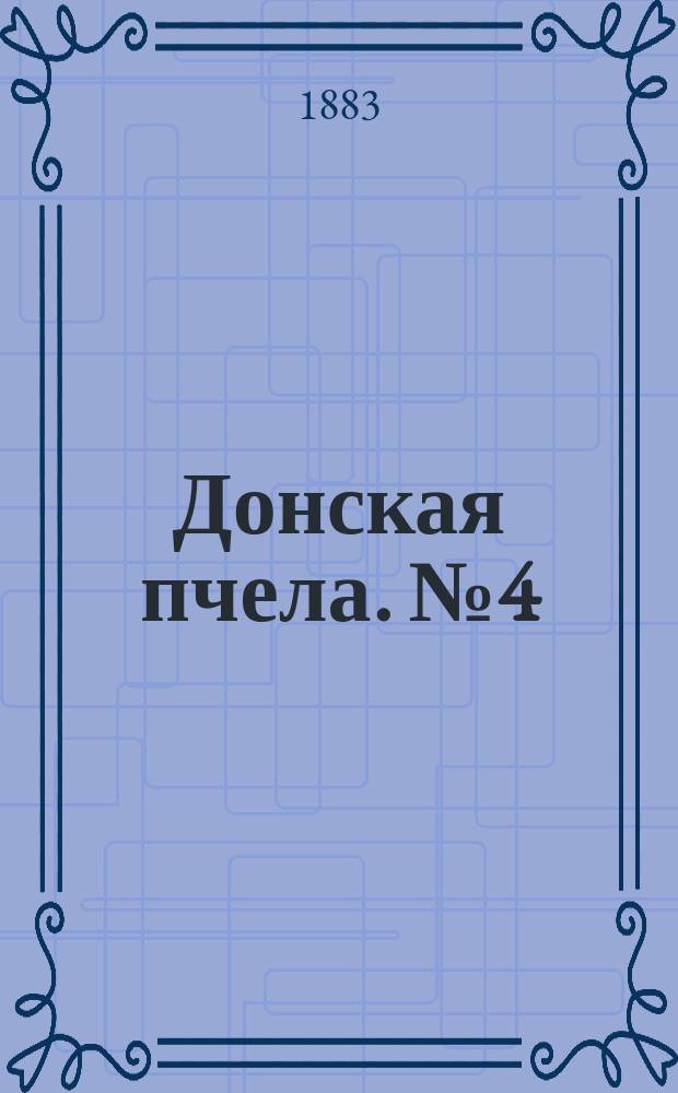 Донская пчела. № 4 (16 января 1883) : № 4 (16 января 1883)