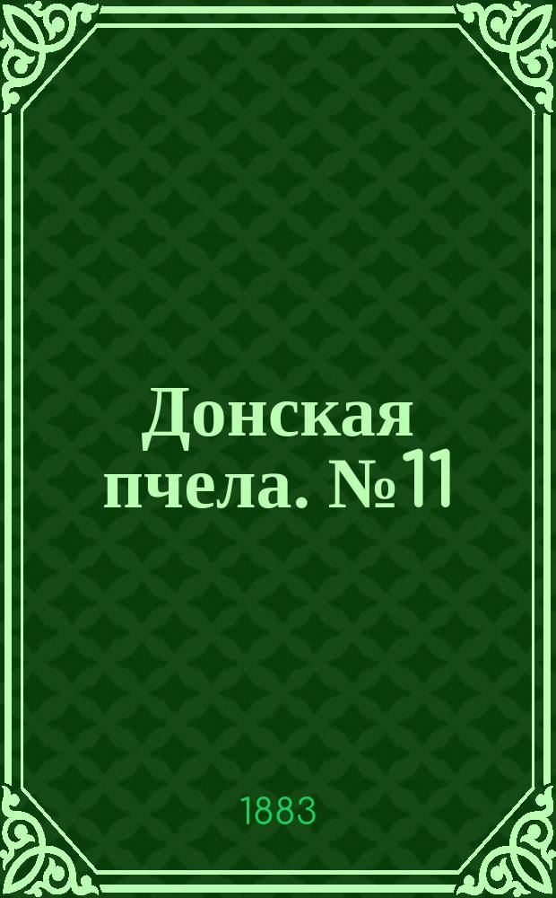Донская пчела. № 11 (13 февраля 1883) : № 11 (13 февраля 1883)