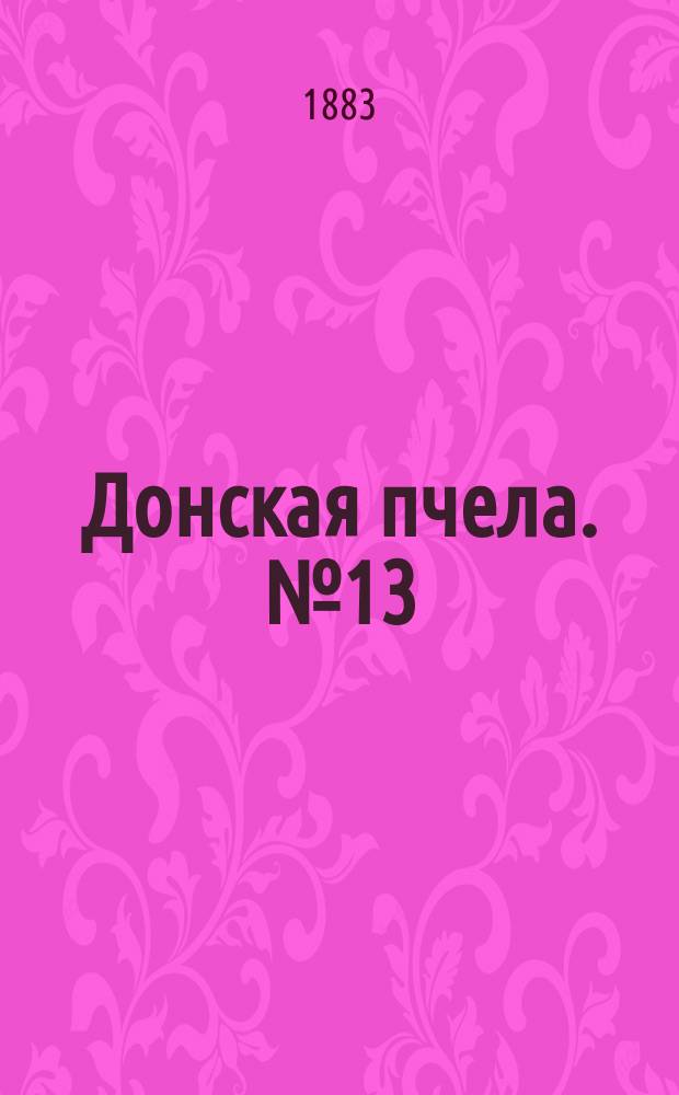 Донская пчела. № 13 (20 февраля 1883) : № 13 (20 февраля 1883)