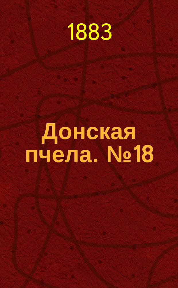 Донская пчела. № 18 (10 марта 1883) : № 18 (10 марта 1883)