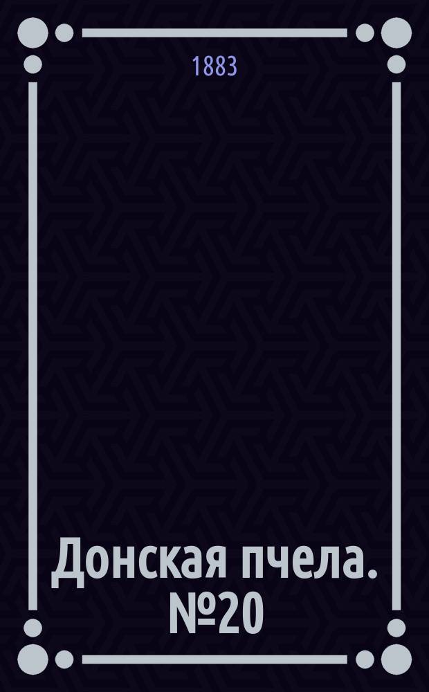 Донская пчела. № 20 (17 марта 1883) : № 20 (17 марта 1883)