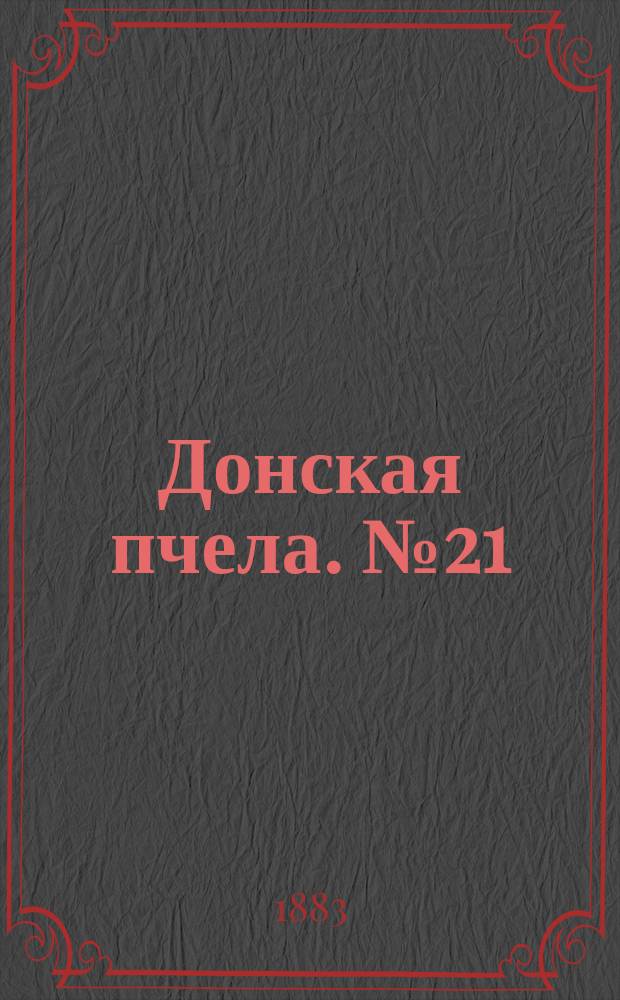 Донская пчела. № 21 (20 марта 1883) : № 21 (20 марта 1883)