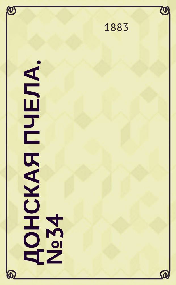Донская пчела. № 34 (12 мая 1883) : № 34 (12 мая 1883)