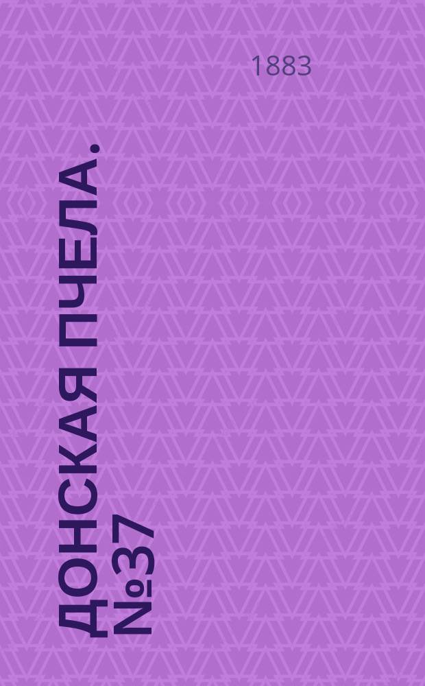 Донская пчела. № 37 (22 мая 1883) : № 37 (22 мая 1883)