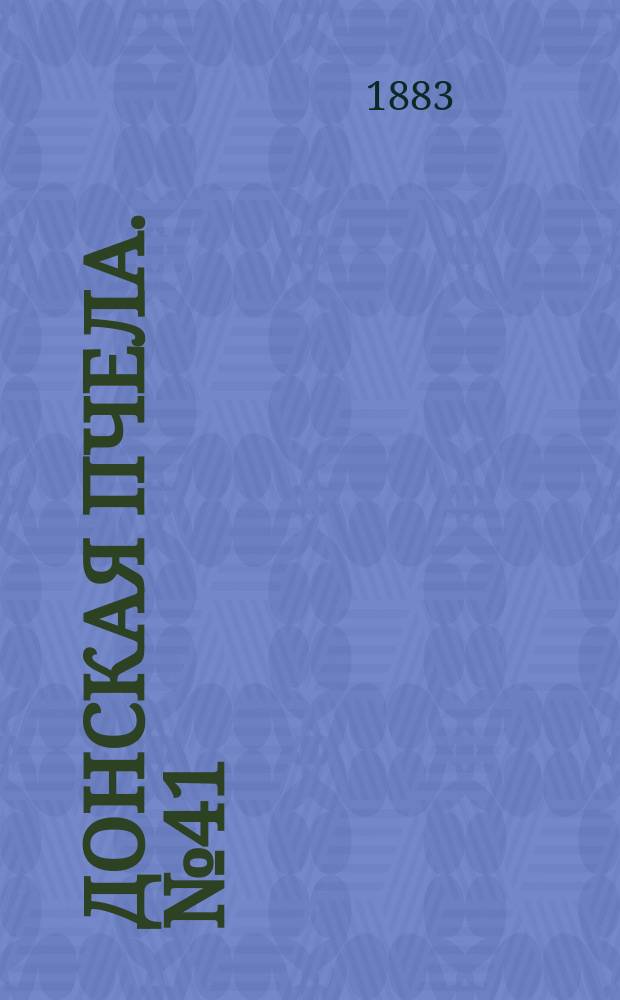 Донская пчела. № 41 (5 июня 1883) : № 41 (5 июня 1883)