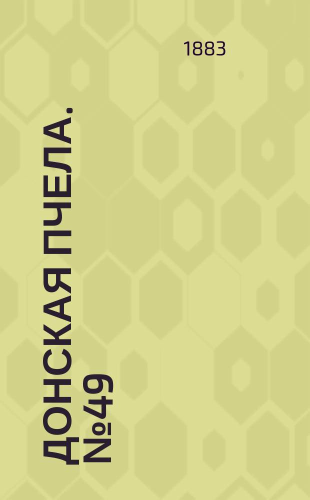 Донская пчела. № 49 (3 июля 1883) : № 49 (3 июля 1883)