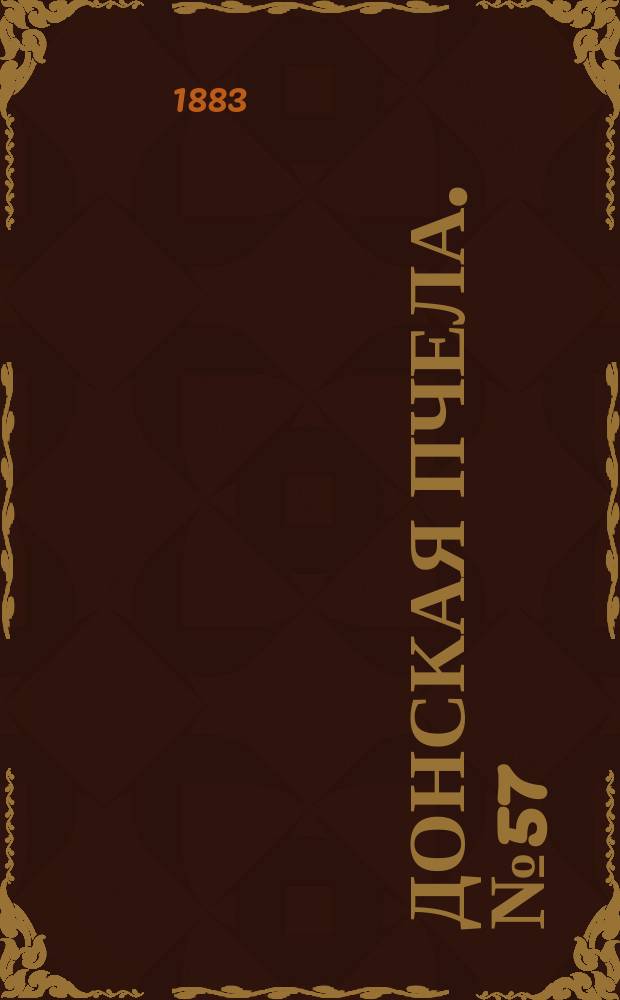 Донская пчела. № 57 (4 августа 1883) : № 57 (4 августа 1883)