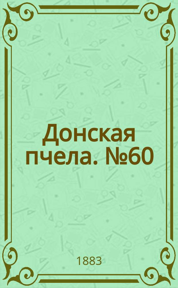 Донская пчела. № 60 (14 августа 1883) : № 60 (14 августа 1883)