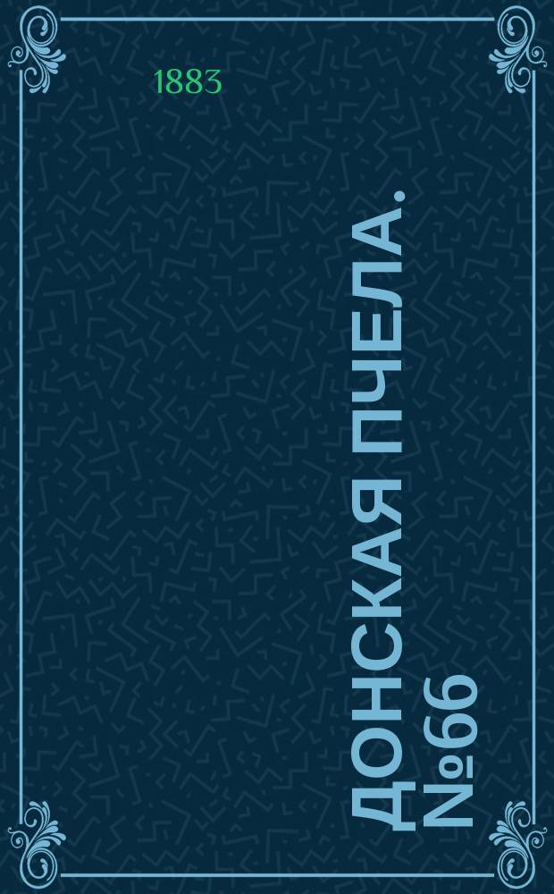 Донская пчела. № 66 (4 сентября 1883) : № 66 (4 сентября 1883)