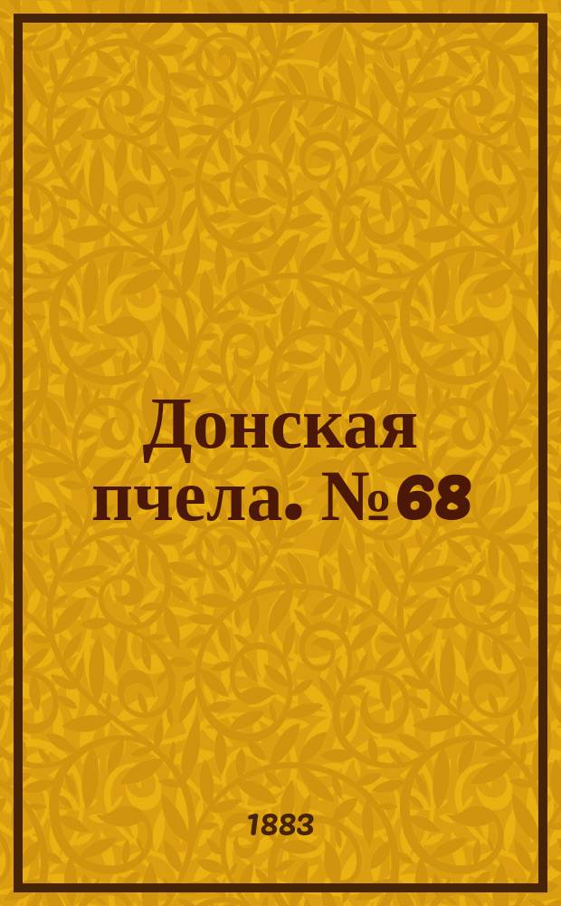 Донская пчела. № 68 (11 сентября 1883) : № 68 (11 сентября 1883)