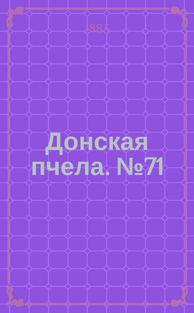 Донская пчела. № 71 (22 сентября 1883) : № 71 (22 сентября 1883)
