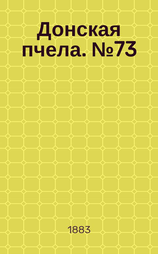 Донская пчела. № 73 (29 сентября 1883) : № 73 (29 сентября 1883)