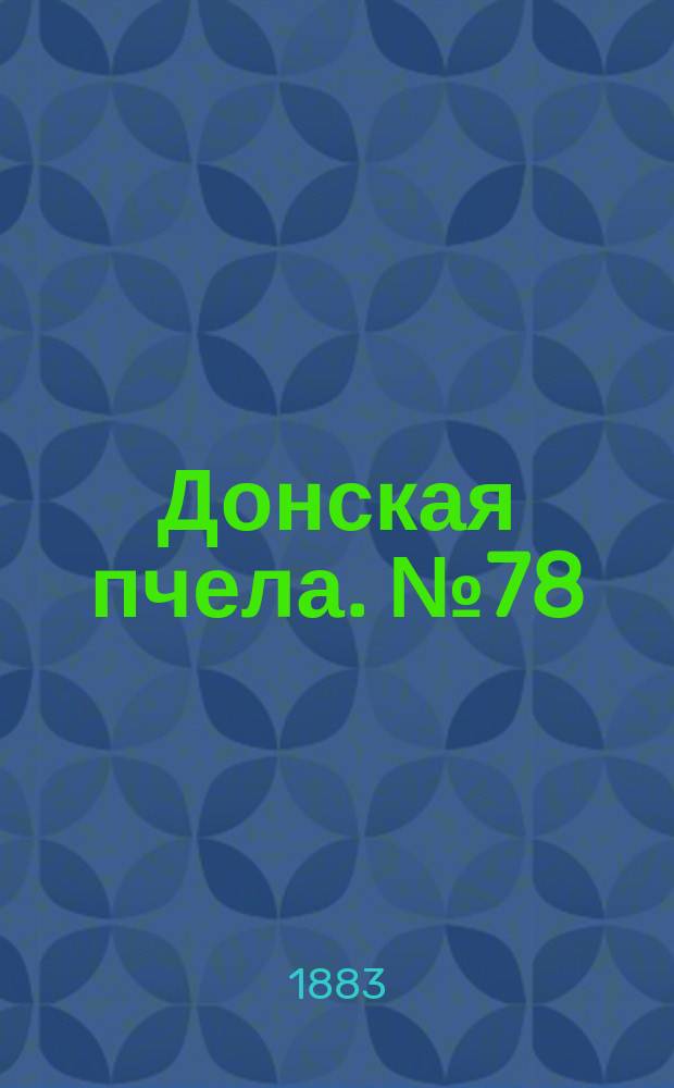 Донская пчела. № 78 (16 октября 1883) : № 78 (16 октября 1883)