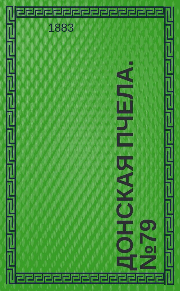 Донская пчела. № 79 (20 октября 1883) : № 79 (20 октября 1883)
