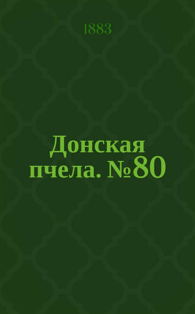 Донская пчела. № 80 (23 октября 1883) : № 80 (23 октября 1883)