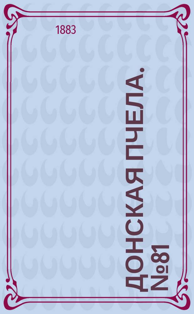 Донская пчела. № 81 (27 октября 1883) : № 81 (27 октября 1883)