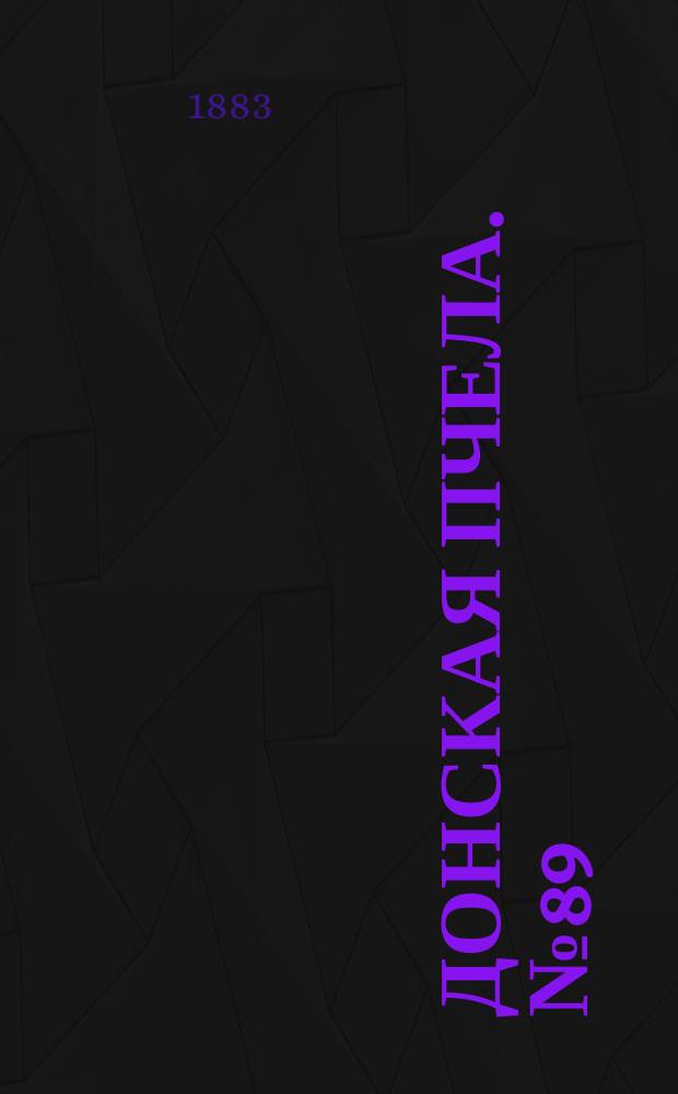 Донская пчела. № 89 (24 ноября 1883) : № 89 (24 ноября 1883)
