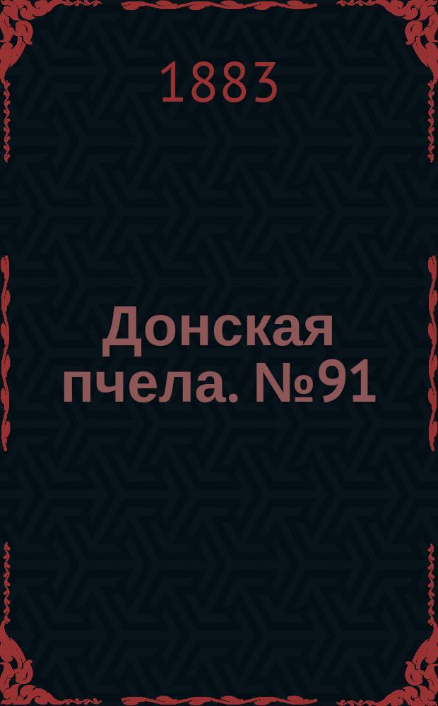 Донская пчела. № 91 (1 декабря 1883) : № 91 (1 декабря 1883)