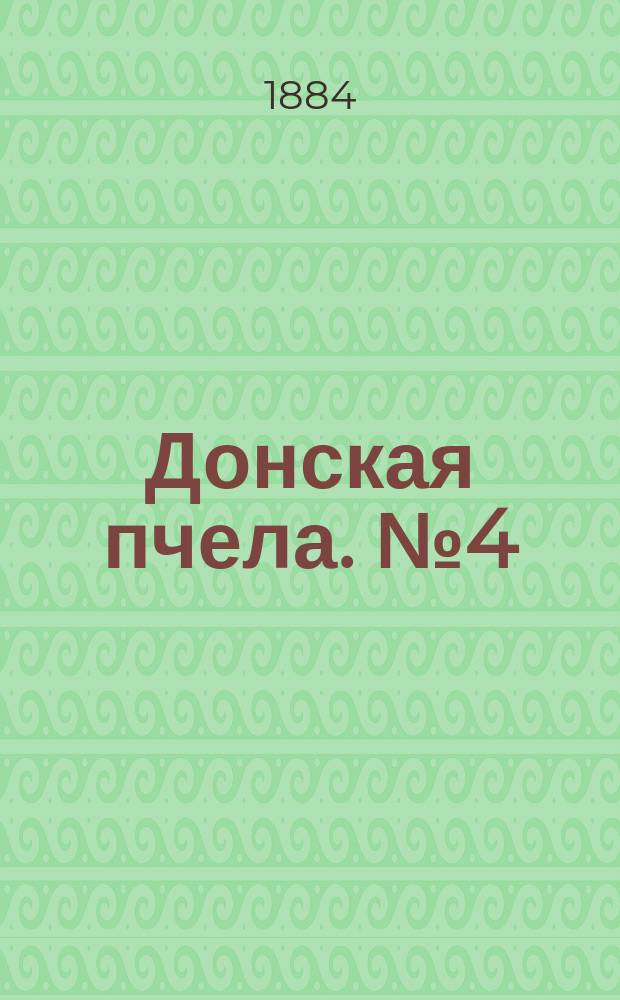 Донская пчела. № 4 (19 января 1884) : № 4 (19 января 1884)