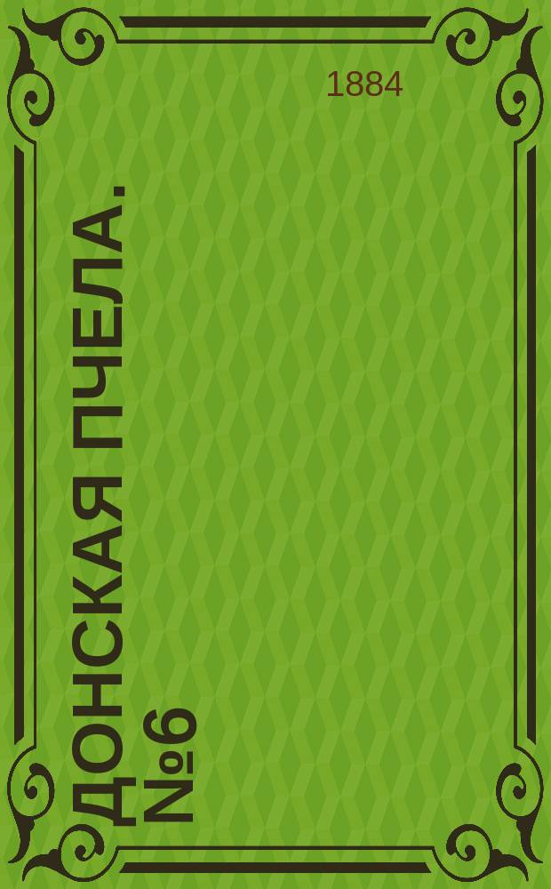 Донская пчела. № 6 (26 января 1884) : № 6 (26 января 1884)