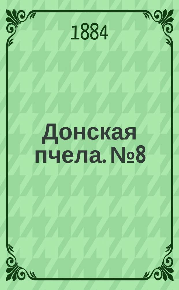 Донская пчела. № 8 (2 февраля 1884) : № 8 (2 февраля 1884)