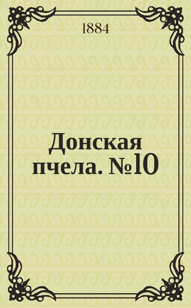 Донская пчела. № 10 (9 февраля 1884) : № 10 (9 февраля 1884)