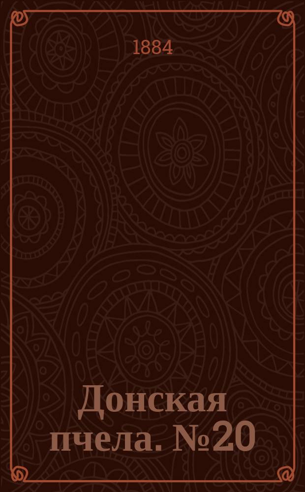 Донская пчела. № 20 (18 марта 1884) : № 20 (18 марта 1884)