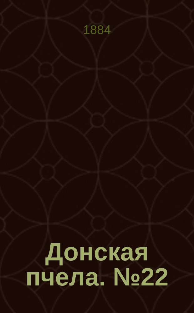 Донская пчела. № 22 (25 марта 1884) : № 22 (25 марта 1884)