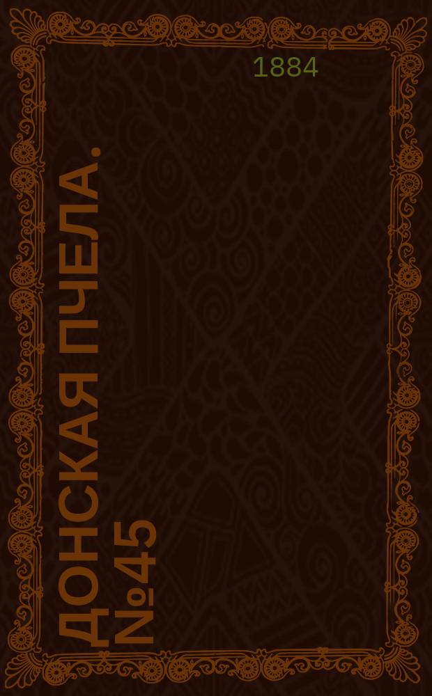 Донская пчела. № 45 (21 июня 1884) : № 45 (21 июня 1884)