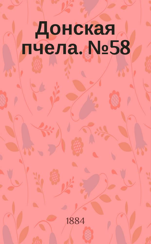 Донская пчела. № 58 (5 августа 1884) : № 58 (5 августа 1884)