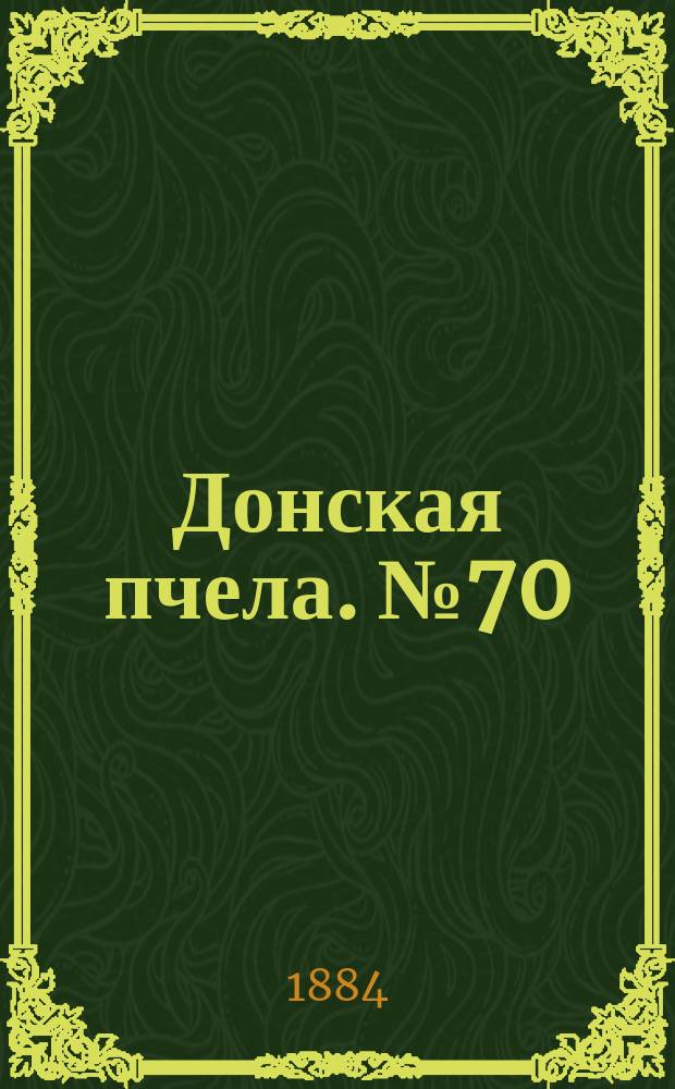 Донская пчела. № 70 (23 сентября 1884) : № 70 (23 сентября 1884)