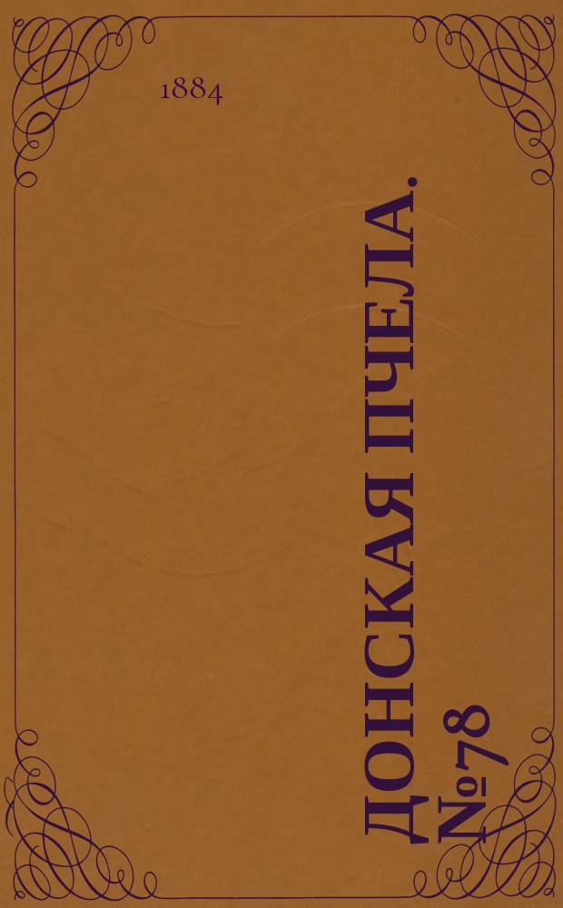 Донская пчела. № 78 (21 октября 1884) : № 78 (21 октября 1884)