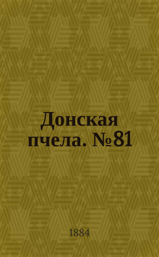 Донская пчела. № 81 (1 ноября 1884) : № 81 (1 ноября 1884)