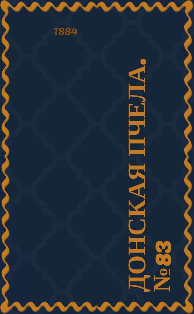Донская пчела. № 83 (8 ноября 1884) : № 83 (8 ноября 1884)