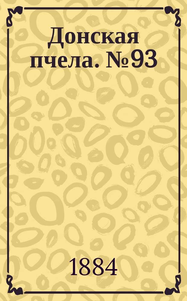 Донская пчела. № 93 (16 декабря 1884) : № 93 (16 декабря 1884)