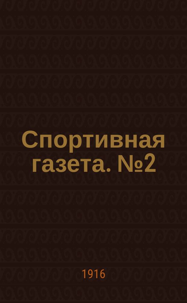 Спортивная газета. № 2 (24 сентября 1916) : № 2 (24 сентября 1916)