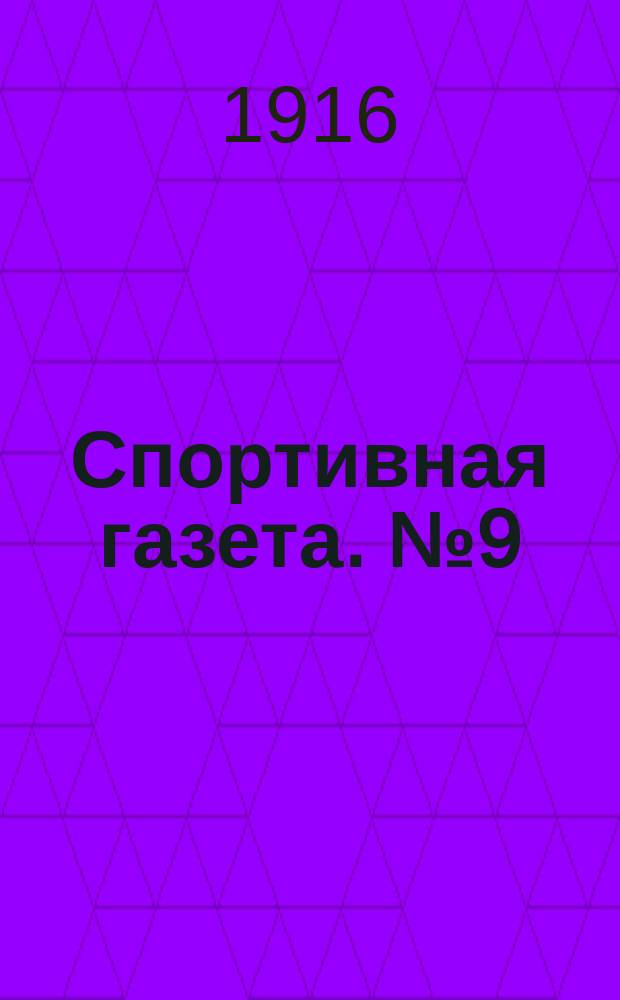 Спортивная газета. № 9 (20 октября 1916) : № 9 (20 октября 1916)