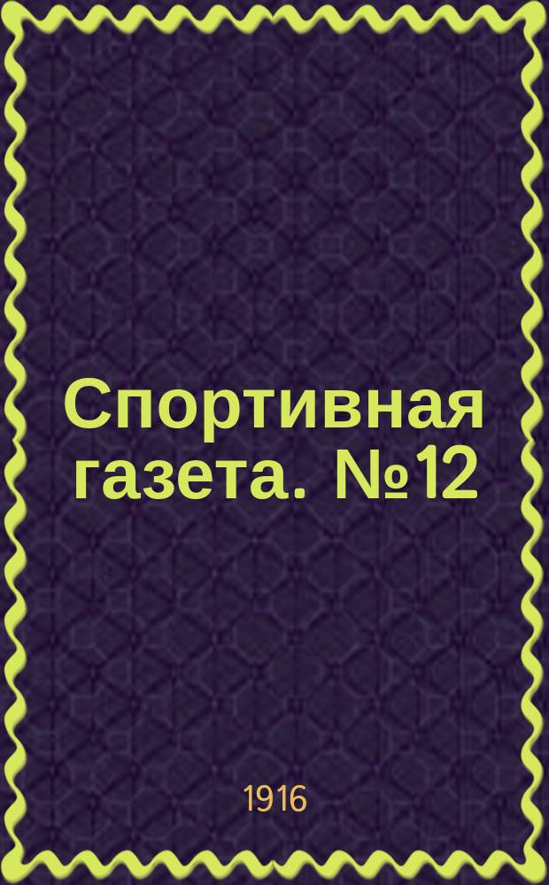 Спортивная газета. № 12 (29 октября 1916) : № 12 (29 октября 1916)