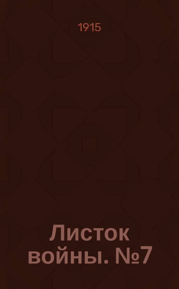 Листок войны. № 7 (26 ноября 1915) : № 7 (26 ноября 1915)